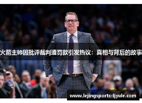 火箭主帅因批评裁判遭罚款引发热议：真相与背后的故事