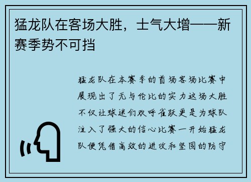 猛龙队在客场大胜，士气大增——新赛季势不可挡