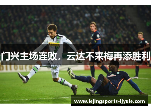 门兴主场连败，云达不来梅再添胜利