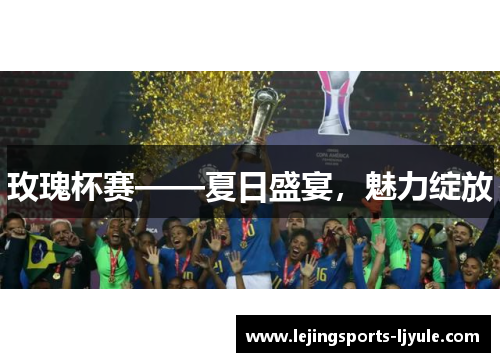 玫瑰杯赛——夏日盛宴,魅力绽放
