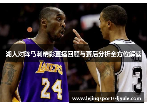 湖人对阵马刺精彩直播回顾与赛后分析全方位解读