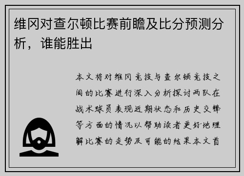 维冈对查尔顿比赛前瞻及比分预测分析，谁能胜出