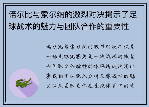 诺尔比与索尔纳的激烈对决揭示了足球战术的魅力与团队合作的重要性
