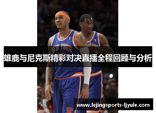 雄鹿与尼克斯精彩对决直播全程回顾与分析