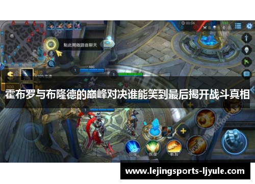 霍布罗与布隆德的巅峰对决谁能笑到最后揭开战斗真相