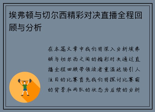 埃弗顿与切尔西精彩对决直播全程回顾与分析