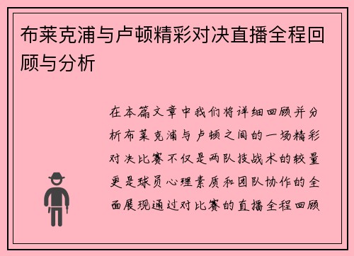 布莱克浦与卢顿精彩对决直播全程回顾与分析