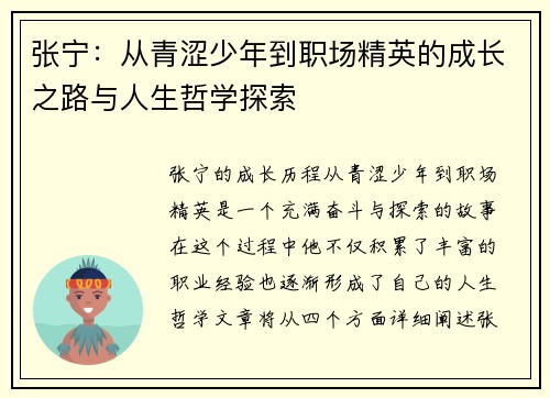 张宁：从青涩少年到职场精英的成长之路与人生哲学探索